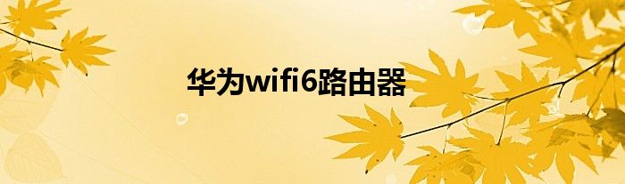华为wifi6路由器
