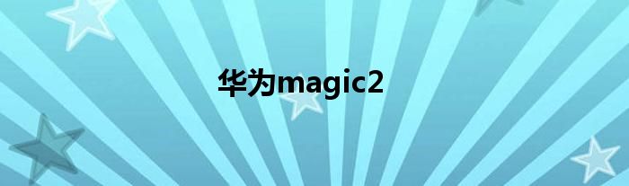 华为magic2