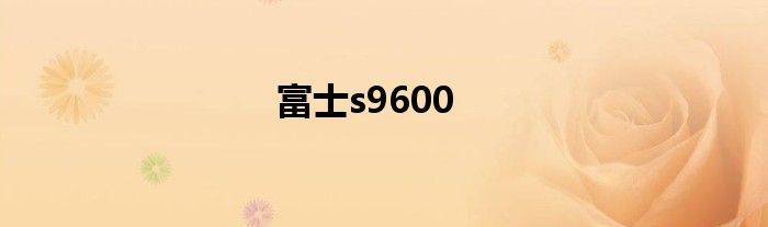 富士s9600