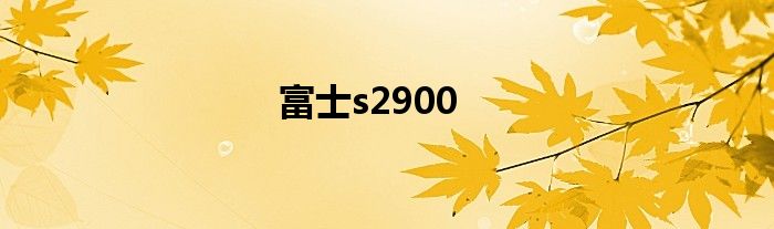 富士s2900