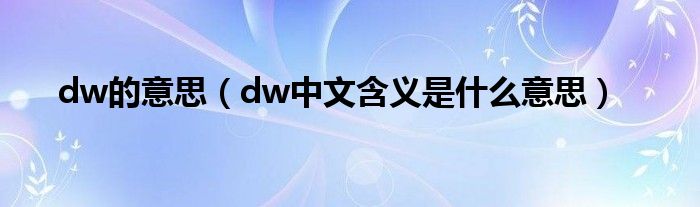 dw的意思（dw中文含义是什么意思）