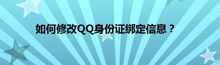 如何修改QQ身份证绑定信息？