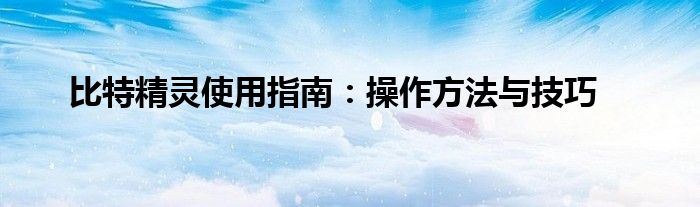比特精灵使用指南：操作方法与技巧