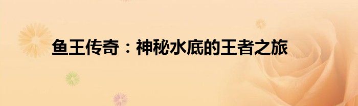鱼王传奇：神秘水底的王者之旅