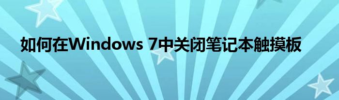 如何在Windows 7中关闭笔记本触摸板