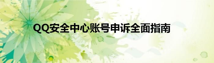 QQ安全中心账号申诉全面指南