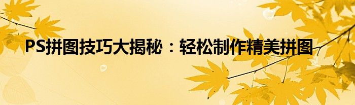 PS拼图技巧大揭秘：轻松制作精美拼图