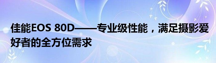 佳能EOS 80D——专业级性能，满足摄影爱好者的全方位需求