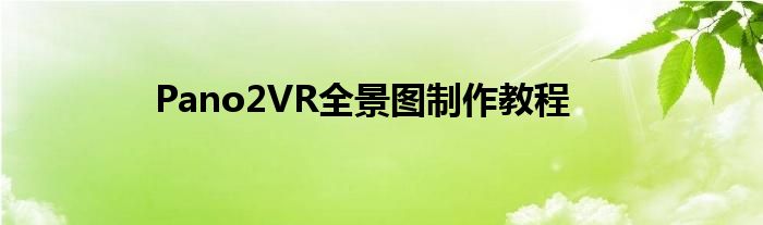 Pano2VR全景图制作教程
