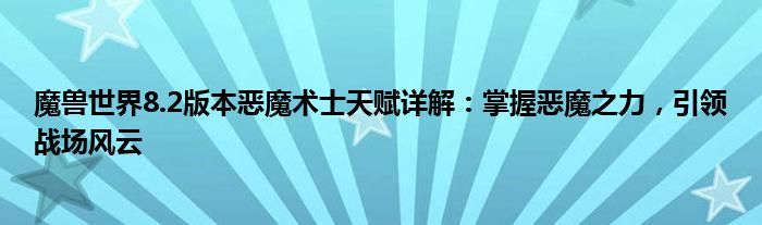 魔兽世界8.2版本恶魔术士天赋详解：掌握恶魔之力，引领战场风云