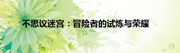 不思议迷宫：冒险者的试炼与荣耀