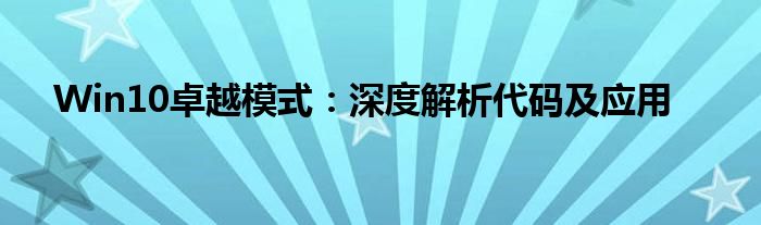 Win10卓越模式：深度解析代码及应用