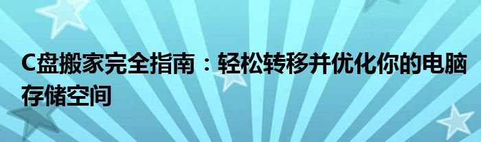 C盘搬家完全指南：轻松转移并优化你的电脑存储空间