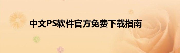 中文PS软件官方免费下载指南