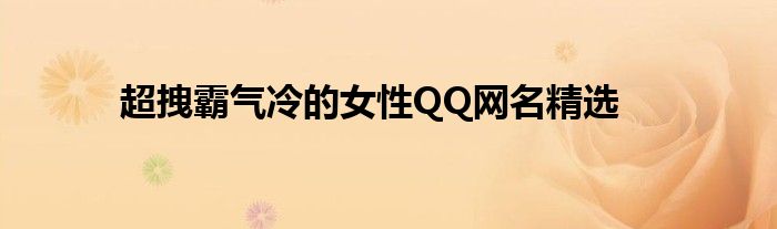 超拽霸气冷的女性QQ网名精选