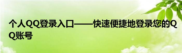 个人QQ登录入口——快速便捷地登录您的QQ账号