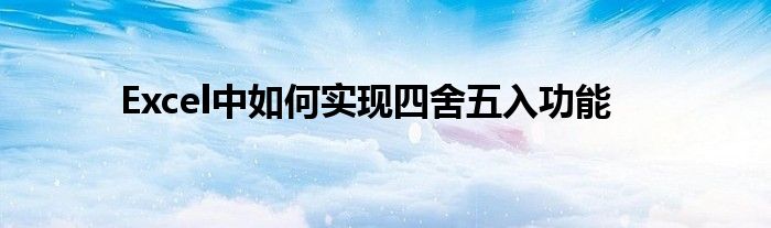 Excel中如何实现四舍五入功能