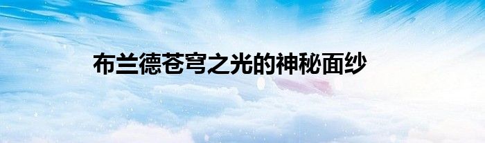 布兰德苍穹之光的神秘面纱