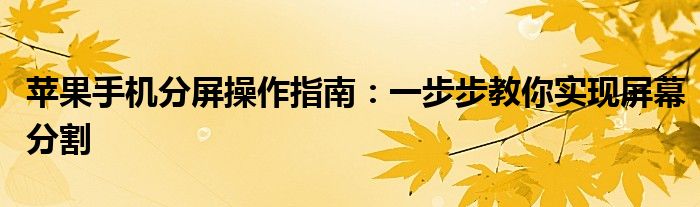 苹果手机分屏操作指南：一步步教你实现屏幕分割