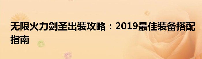 无限火力剑圣出装攻略：2019最佳装备搭配指南