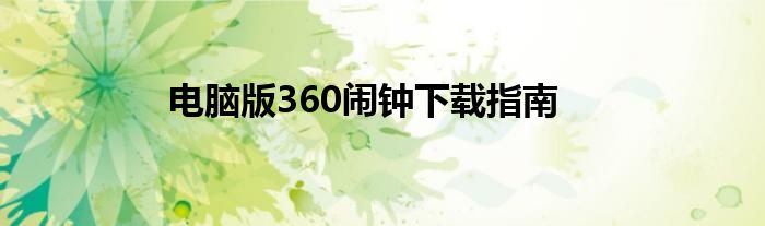 电脑版360闹钟下载指南
