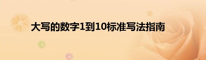 大写的数字1到10标准写法指南