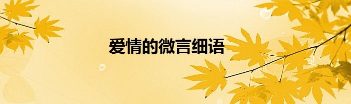 爱情的微言细语