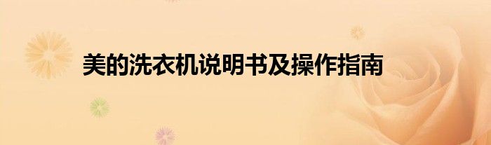 美的洗衣机说明书及操作指南