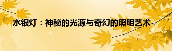 水银灯：神秘的光源与奇幻的照明艺术