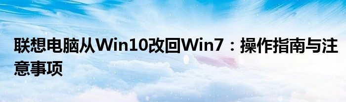 联想电脑从Win10改回Win7：操作指南与注意事项