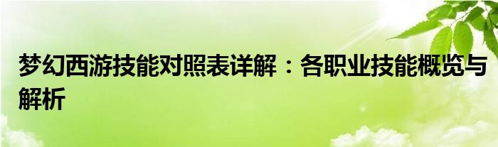 梦幻西游技能对照表详解：各职业技能概览与解析