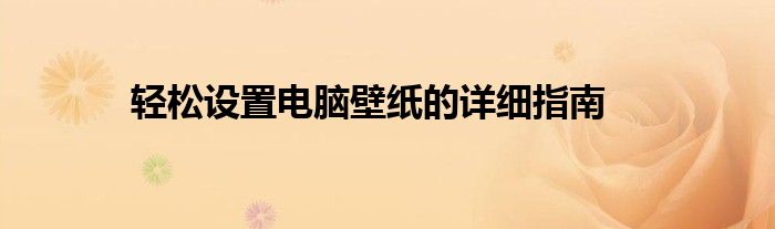 轻松设置电脑壁纸的详细指南