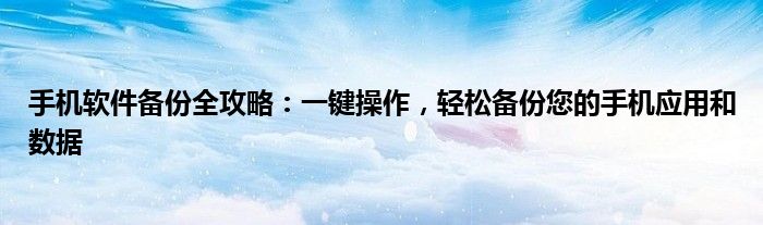 手机软件备份全攻略：一键操作，轻松备份您的手机应用和数据