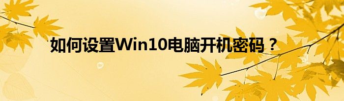 如何设置Win10电脑开机密码？