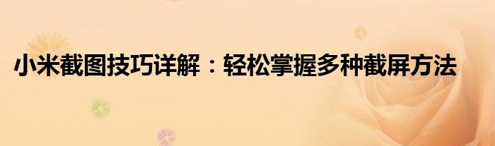 小米截图技巧详解：轻松掌握多种截屏方法