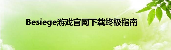 Besiege游戏官网下载终极指南