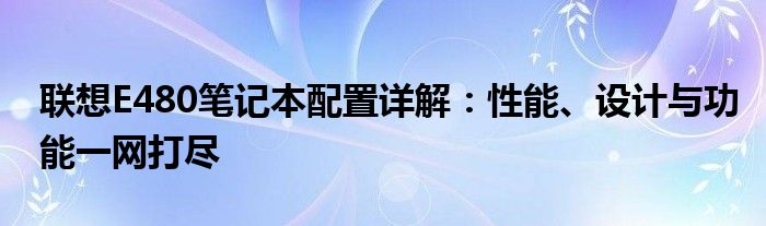 联想E480笔记本配置详解：性能、设计与功能一网打尽