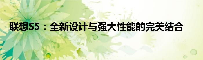 联想S5：全新设计与强大性能的完美结合