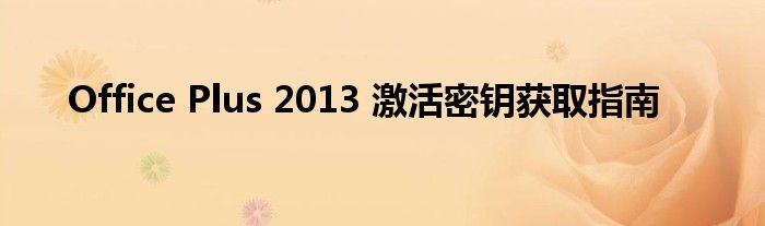 Office Plus 2013 激活密钥获取指南