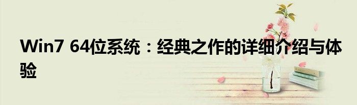 Win7 64位系统：经典之作的详细介绍与体验
