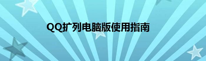 QQ扩列电脑版使用指南
