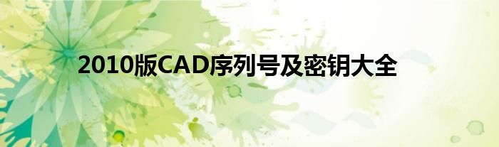 2010版CAD序列号及密钥大全