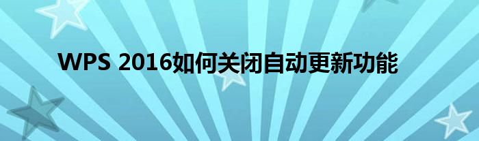 WPS 2016如何关闭自动更新功能