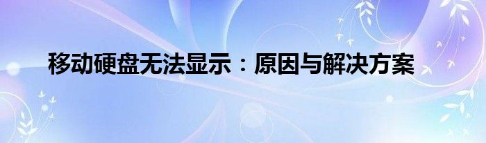 移动硬盘无法显示：原因与解决方案