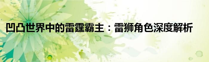 凹凸世界中的雷霆霸主：雷狮角色深度解析