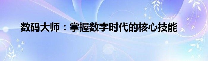 数码大师：掌握数字时代的核心技能