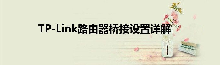 TP-Link路由器桥接设置详解