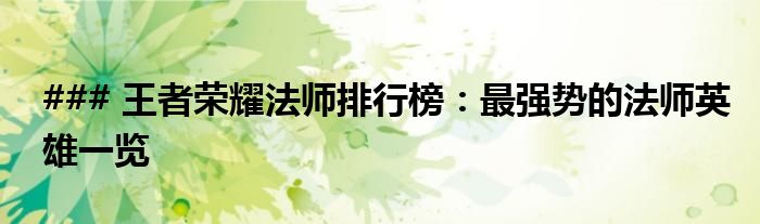 ### 王者荣耀法师排行榜：最强势的法师英雄一览