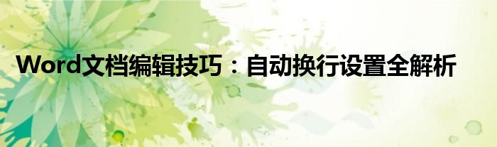 Word文档编辑技巧：自动换行设置全解析