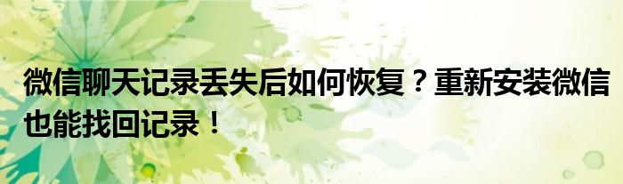 微信聊天记录丢失后如何恢复？重新安装微信也能找回记录！